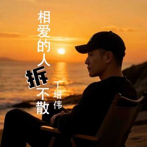 相爱的人拆不散