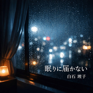 眠りに届かない