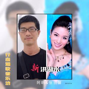 新洪湖水-对唱