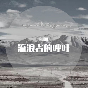 流浪者的呼吁