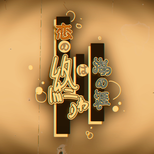 恋の終わりは海の涯