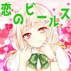 恋のビールス
