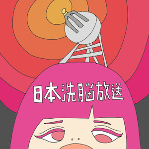 キミは機械と同位「β波による打ち込み負荷と小気味なメロディ」日本洗脳放送局「負荷と充足を与えホメオスタシスを揺らして心を自由に操る」