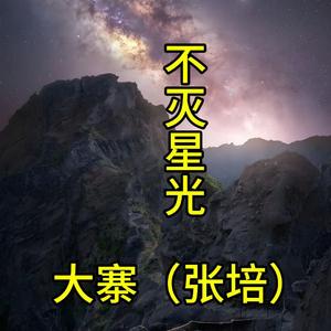 不灭星光