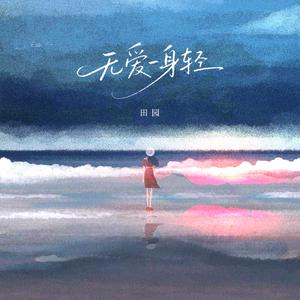 无爱一身轻（伴奏）