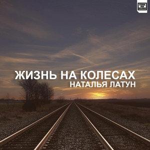 Жизнь На Колесах (Original Mix)