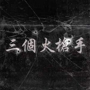 三个火枪手
