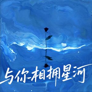 与你相拥星河