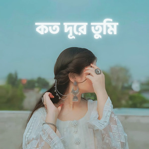 কত দূরে তুমি