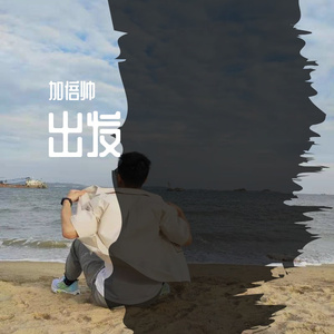 出发 伴奏