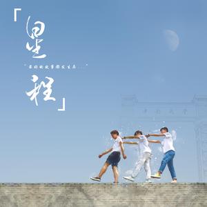 星程（中南大学 21届毕业季献曲）