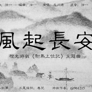 【橙光游戏】《风起长安》驸马上位记