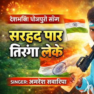शरहद पार तिरंगा लेके