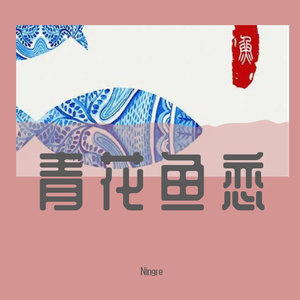 青花·鱼恋