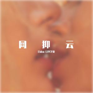 网抑云（prod by 雍和）