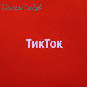 Тикток