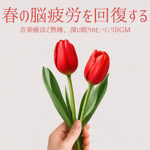 音楽療法で自律神経の調整