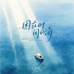 困在时间的海