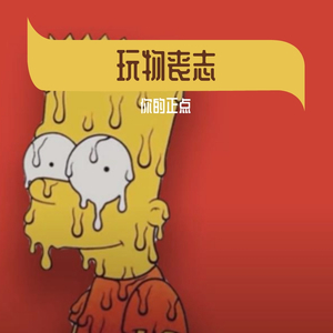 玩物丧志