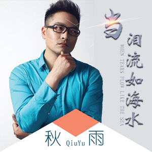 当泪流如海水