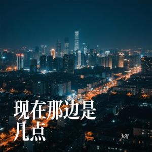 现在那边是几点