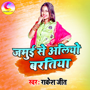 jamuee se ailiyo baraatee
