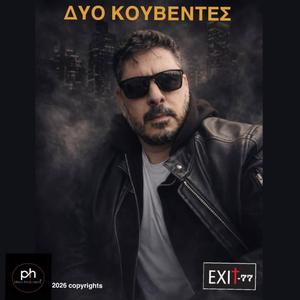 ΔΥΟ ΚΟΥΒΕΝΤΕΣ