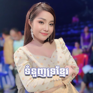 ទំនួញទ្រខ្មែរ