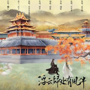 浮云归处有风伴