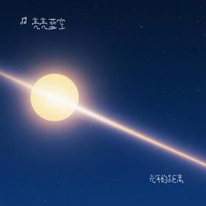 光年的距离