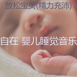 镇定宝宝-音乐