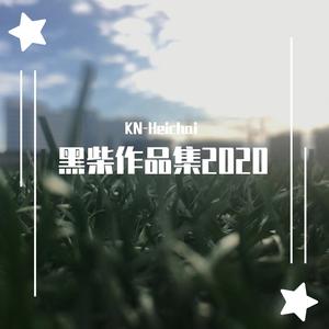 中村千尋-カサネテク（千层套路）（Instrumental Remix）（黑柴 remix）