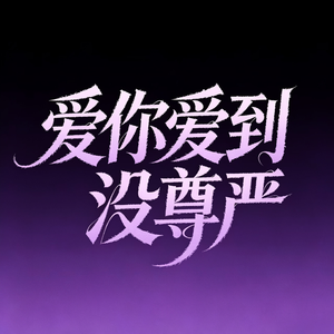 爱你爱到没尊严