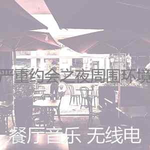 抚慰的高档餐厅回忆