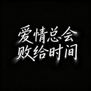 爱情总会败给时间 (Cover 贺一航)