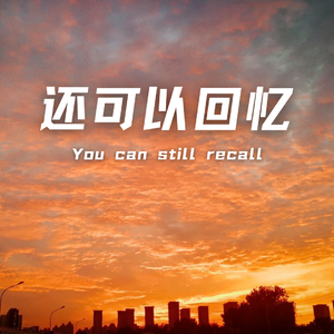 还可以回忆