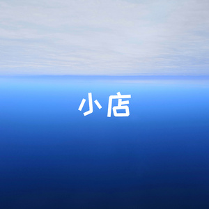 杂货店十时到处