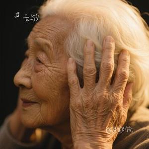 白发里的时光