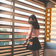 不要让你的女人哭