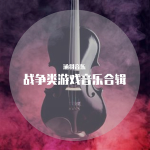 主城2-战争类游戏-涵羽游戏音乐