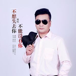 不想失去你不能没有你