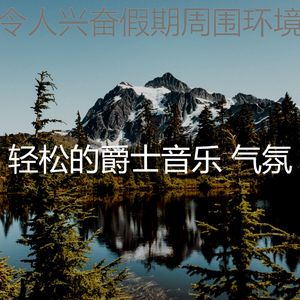 诗意的养生节奏