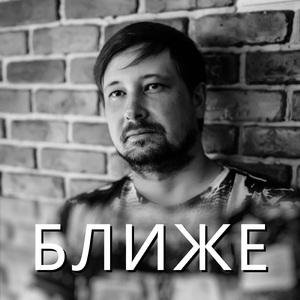 Ближе
