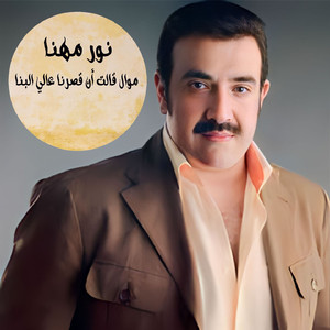 Mawal Kalat 3anna Kasrana 3ali Lbena (Live)