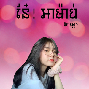 នែ៎! អាម៉ាប់