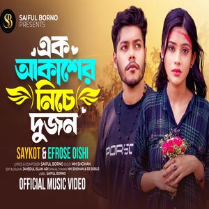 এক আকাশের নিচে দুজন করছি বসবাস