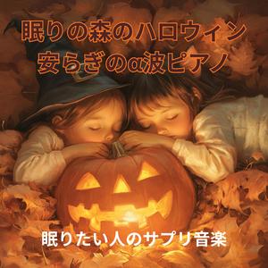 平穏な眠りの調べ
