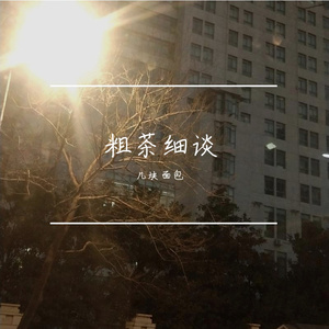 这世界那么多人