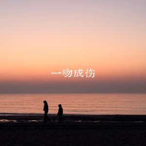 一吻成伤