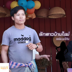 ຮັກສາວບ້ານໃໝ່